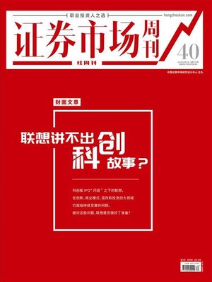 cover image of 联想讲不出科创故事？ 证券市场红周刊2021年40期